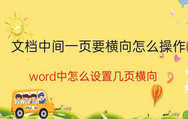 文档中间一页要横向怎么操作 word中怎么设置几页横向？